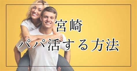 パパ活長野|長野でパパ活する方法を大公開！お手当相場や出会い方、デート。